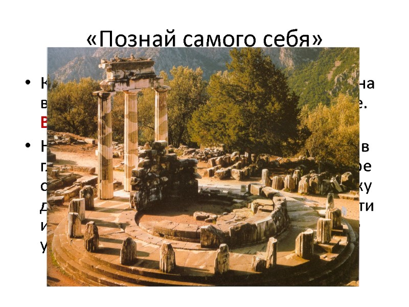 «Познай самого себя» Как известно, над входом в храм Аполлона в Дельфах было начертано